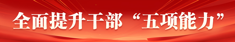 全面提升干部“五項能力”